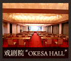 戏剧院“OKESA HALL”