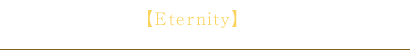 エタニテ[Eternity]